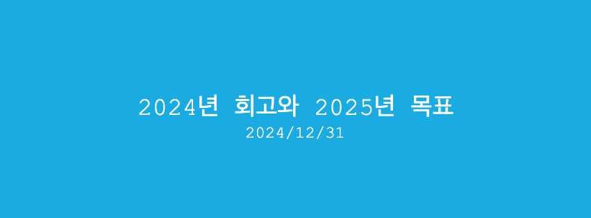2024년 회고 및 2025년 목표